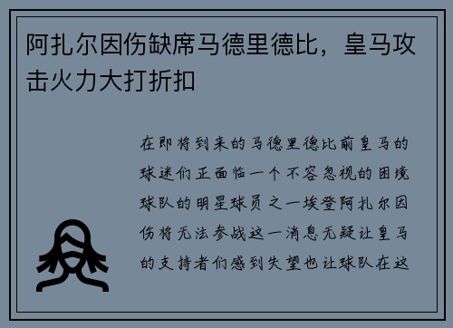 阿扎尔因伤缺席马德里德比,皇马攻击火力大打折扣